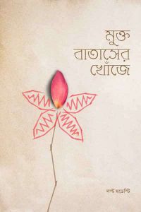 Mukto Bataser Khoje PDF Bangla Book Download