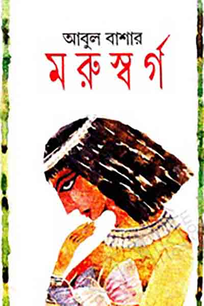 মরুস্বর্গ - আবুল বাশার