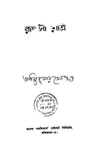 রূপসী রাত্রি - অচিন্ত্যকুমার সেনগুপ্ত