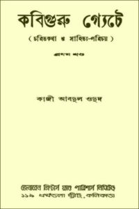 কবিগুরু গ্যেটে PDF - কাজী আবদুল ওদুদ