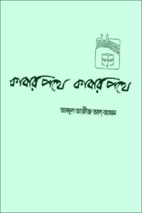 কাবার পথে PDF - আবদুল আজীজ আল-আমান
