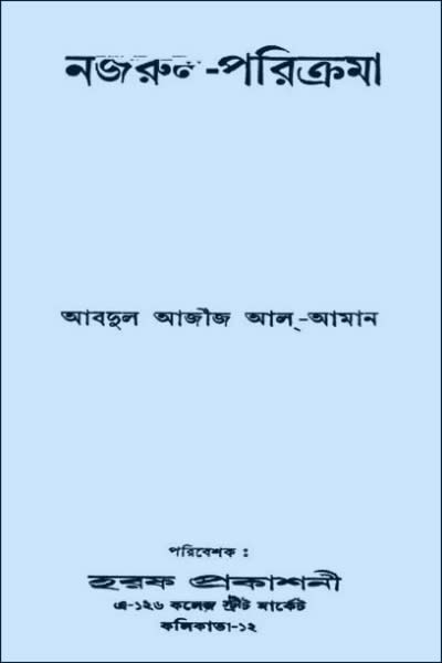 নজরুল-পরিক্রমা PDF - আবদুল আজীজ আল-আমান