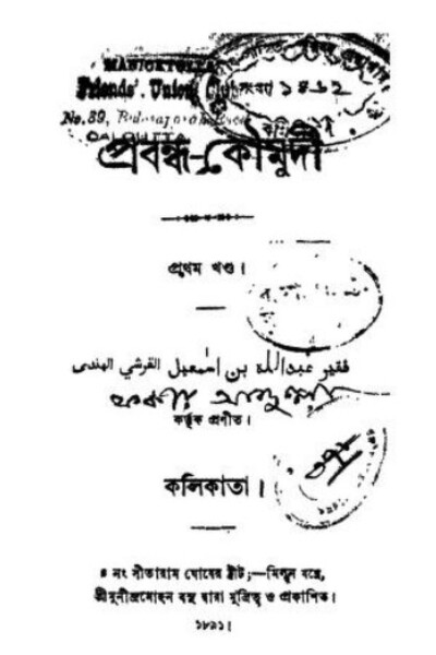 প্রবন্ধ কৌমুদী ১ম খণ্ড PDF – ফকির আবদুল্লা