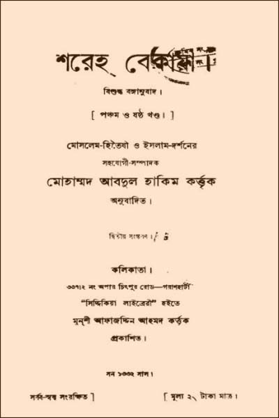 শরেহ বেকায়া PDF - মোহাম্মদ আবদুল হাকিম