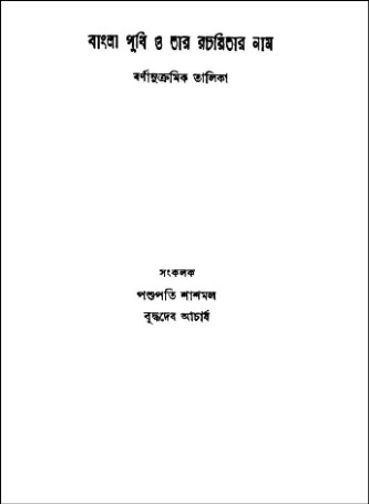 বর্ণানুক্রমিক তালিকা PDF – বুদ্ধদেব আচার্য