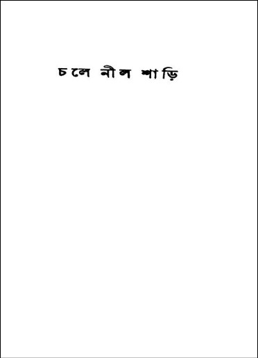চলে নীল শাড়ি PDF – অচিন্ত্যকুমার সেনগুপ্ত
