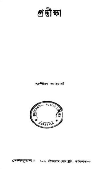 প্রতীক্ষা  PDF – সুশীল আচার্য