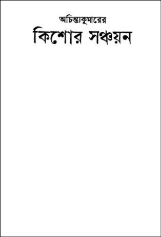 কিশোর সঞ্চয়ন PDF – অচিন্ত্যকুমার সেনগুপ্ত