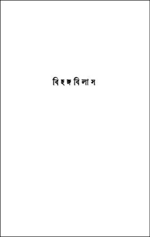 বিহঙ্গবিলাস PDF –প্রবোধবন্ধু অধিকারী